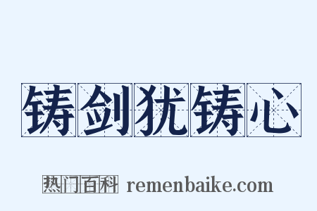 铸剑犹铸心是什么意思的图片